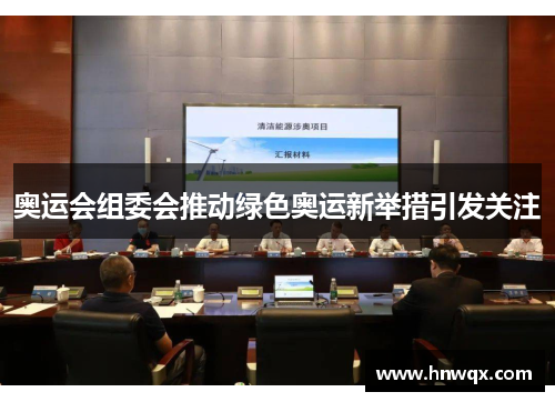 奥运会组委会推动绿色奥运新举措引发关注