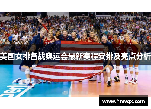 美国女排备战奥运会最新赛程安排及亮点分析