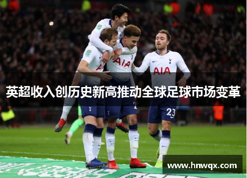 英超收入创历史新高推动全球足球市场变革