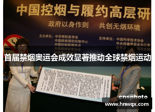 首届禁烟奥运会成效显著推动全球禁烟运动