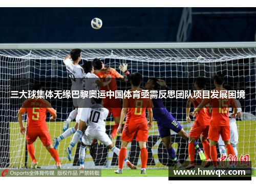 三大球集体无缘巴黎奥运中国体育亟需反思团队项目发展困境